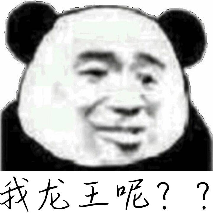 我龙王呢？？