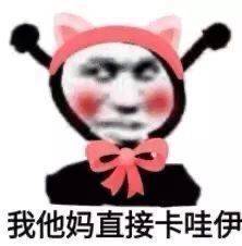 我他妈直接卡哇伊