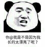 你@我是不是因为我长的太漂亮了呢？