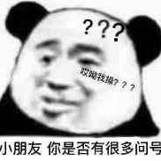 小朋友你是否有很多问号