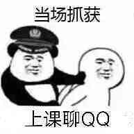 当场抓获，上课聊QQ