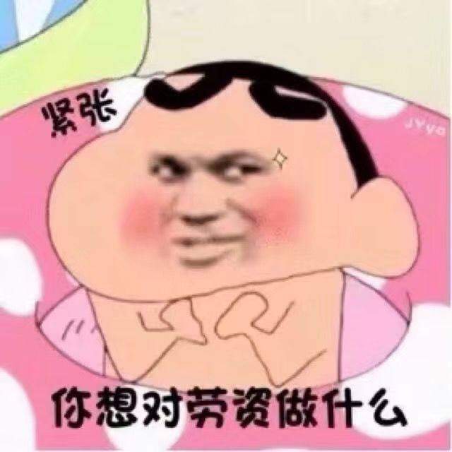 你想对劳资做什么？