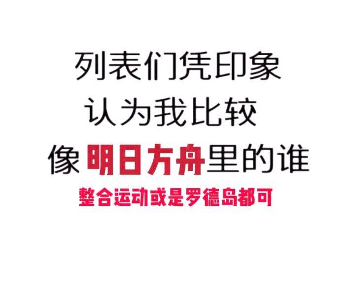 列表们凭印象认为我比较像明日方舟里的谁？整合运动或是罗德岛都可