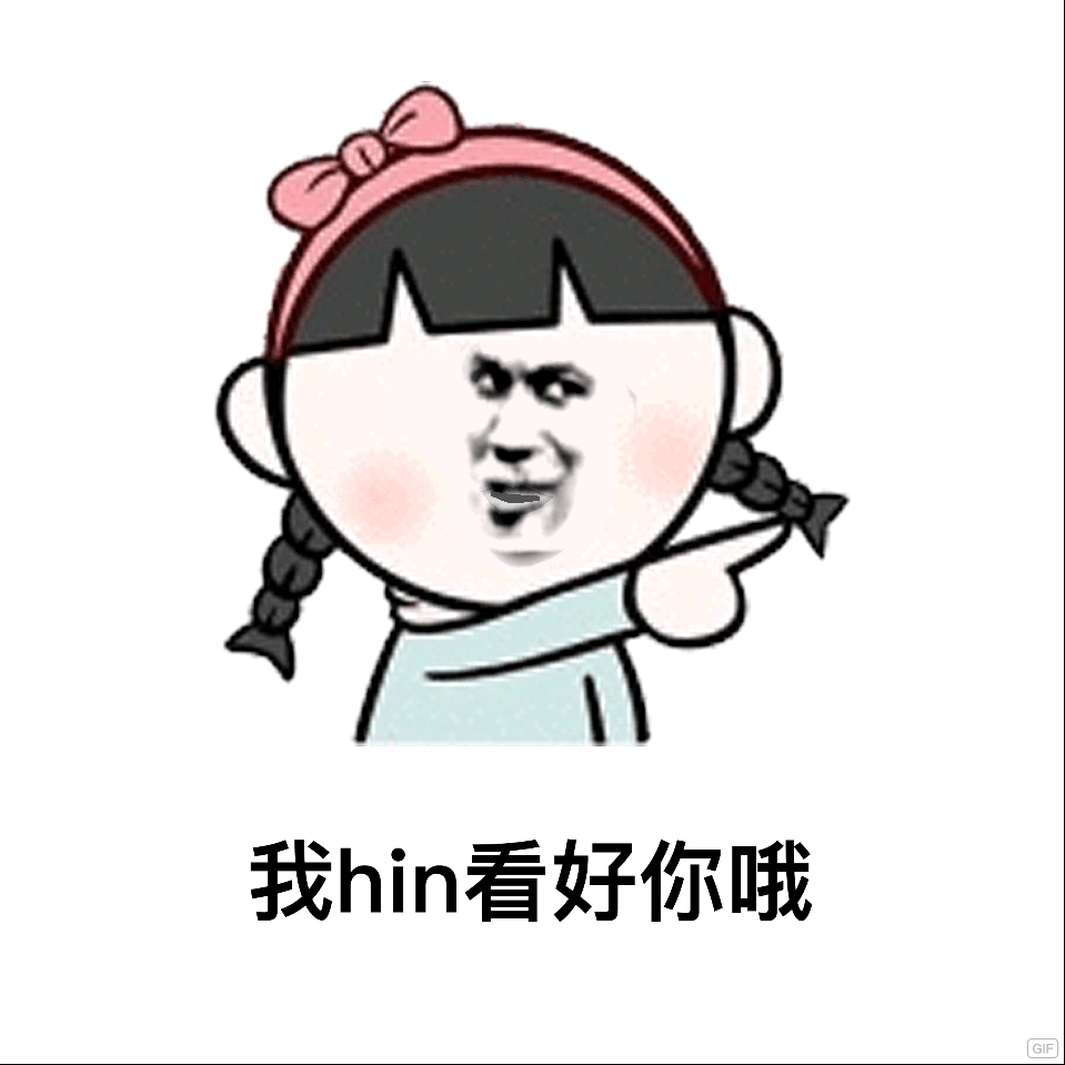 我hin看好你哦