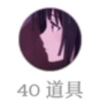 40道具