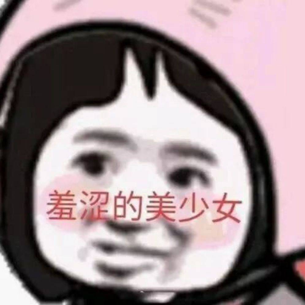 羞涩的美少女