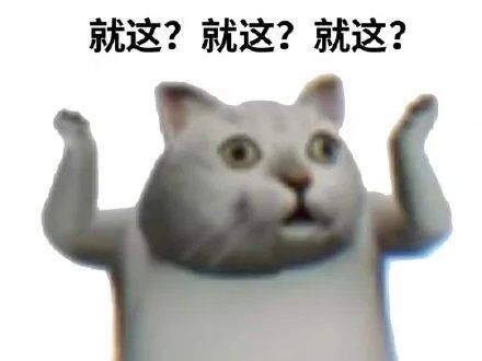 就这？就这？就这？