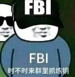 FBI时不时来群里抓炼铜