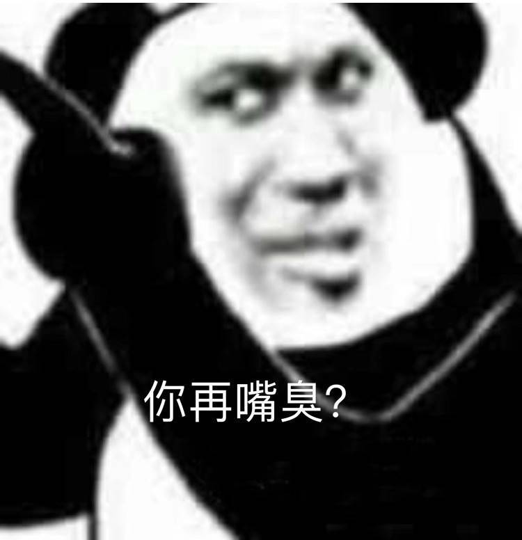 你再嘴臭？