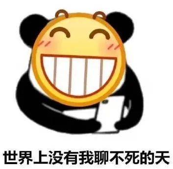 世界上没有我聊不死的天