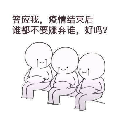 答应我，疫情结束后谁都不要嫌弃谁，好吗？