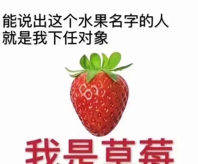 能说出这个水果名字的人，就是我下任对象我是草荐