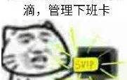 滴，管理下班卡