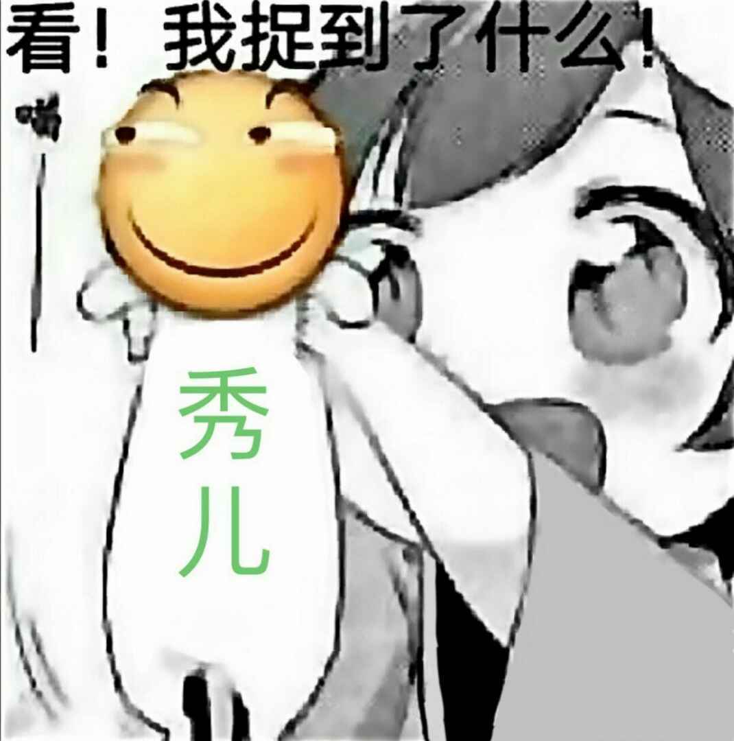 看！我捉到了什么秀儿