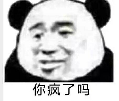 你疯了吗