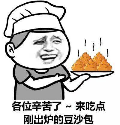 各位辛苦了，来吃点刚出炉的豆沙包