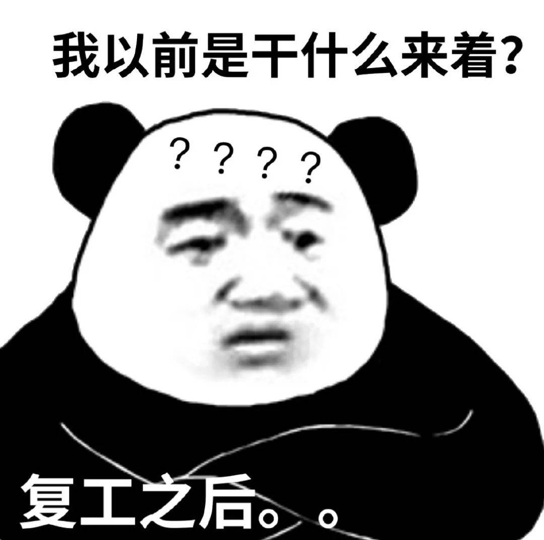 我以前是干什么来着？？？复工之后。