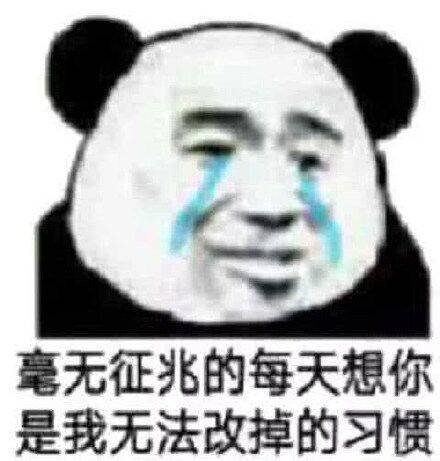 毫无征兆的每天想你，是我无法改掉的习惯