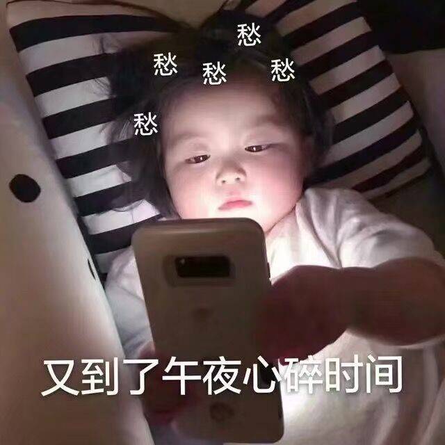 又到了午夜心碎时间