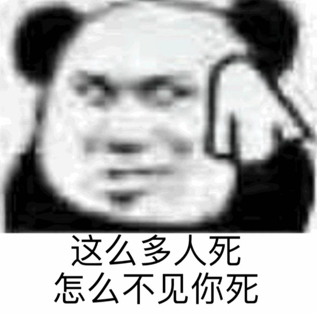 这么多人死，怎么不见你死