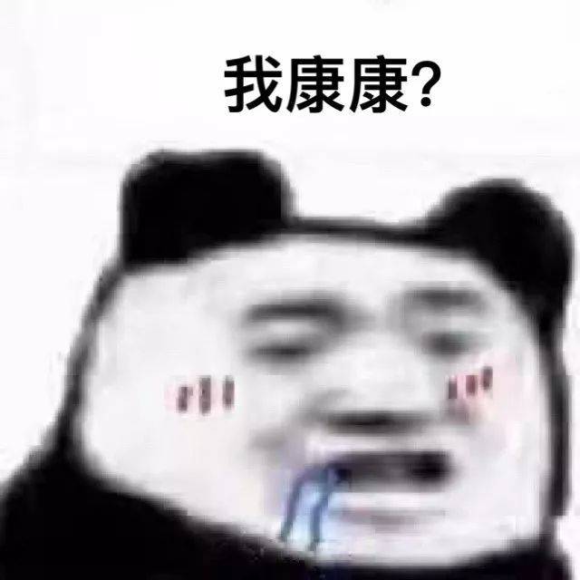 我康康？