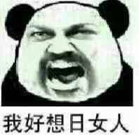 我好想日女人