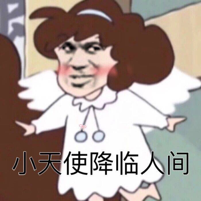 小天使降临人间