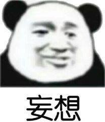 妄想