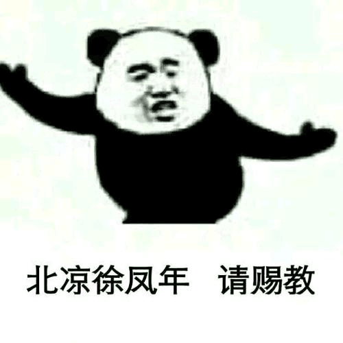 北凉徐凤年，请赐教