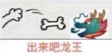 出来吧，龙王