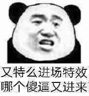 又特么进场特效，哪个傻逼又进来