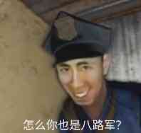 怎么你也是八路军？