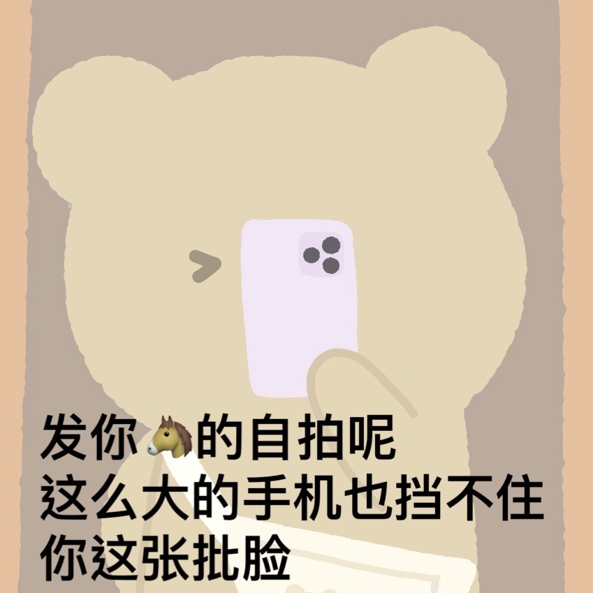 发你為的自拍呢这么大的手机也挡不住你这张批脸