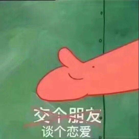 交个黑友谈个恋爱