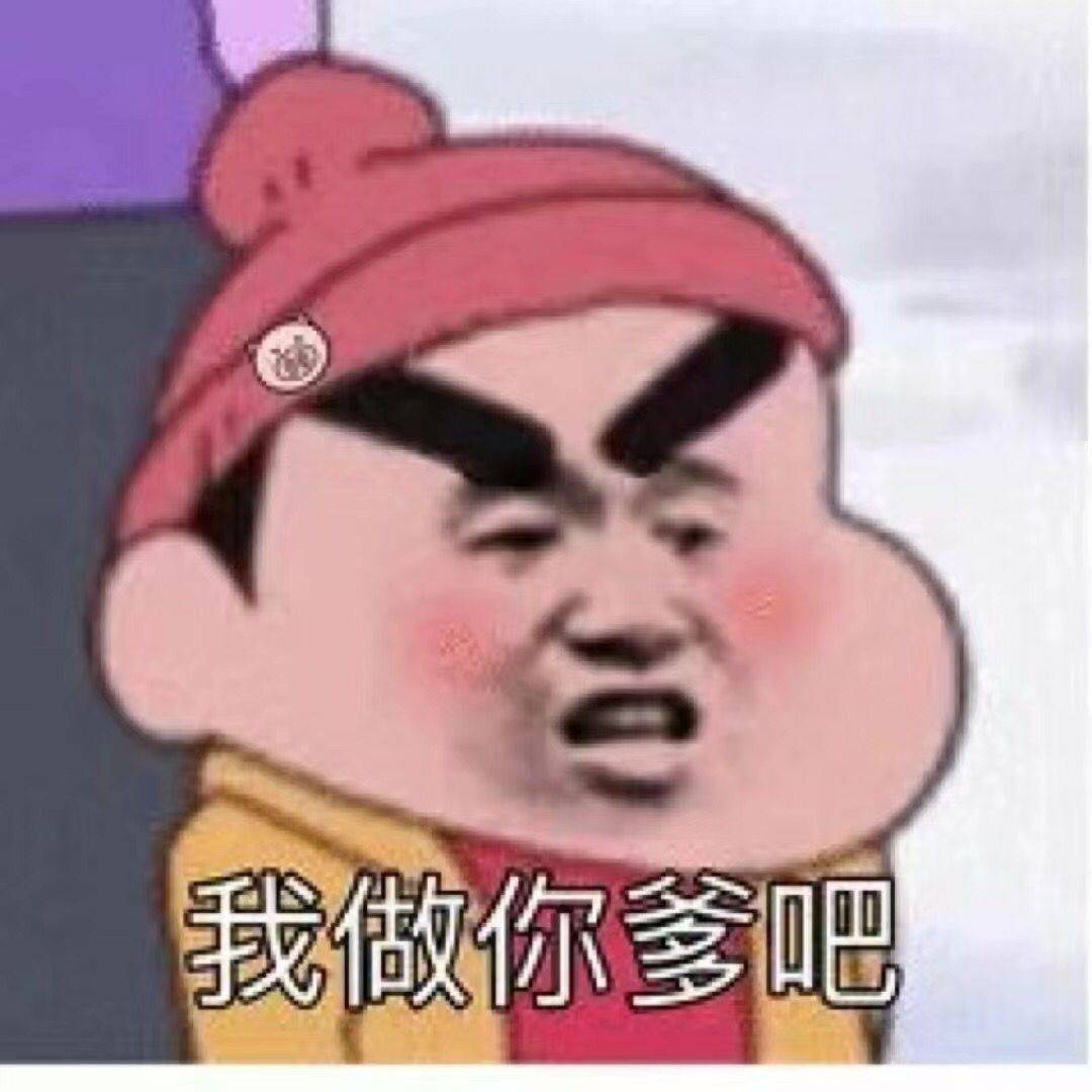 我做你爹吧