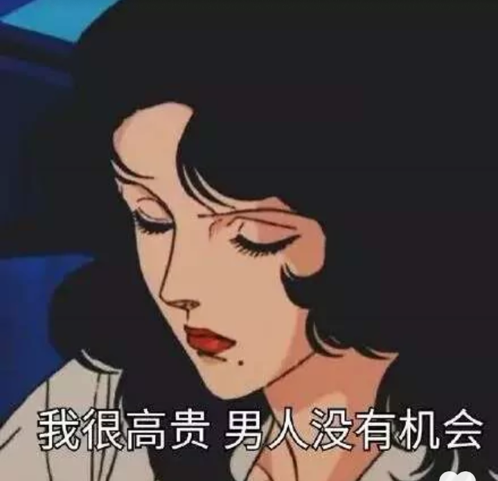 我很高贵，男人没有机会