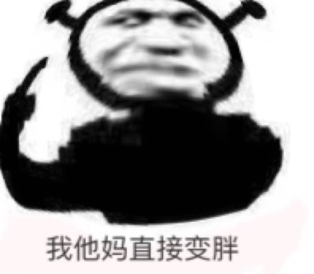 我他妈直接变胖