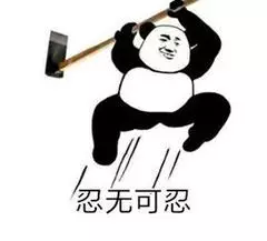 忍无可忍