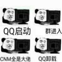 QQ启动，群进入，CNM全是大佬，QQ卸载