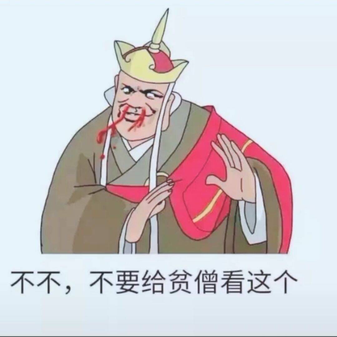 不不，不要给贫僧看这个