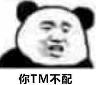 你TM不配