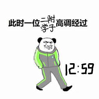 此时一位二附学子高调经过