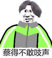 蔡得不敢吱声