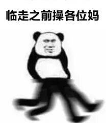 临走之前操各位妈