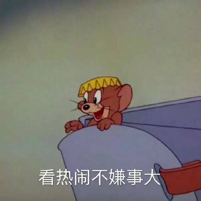 看热闹不嫌事大