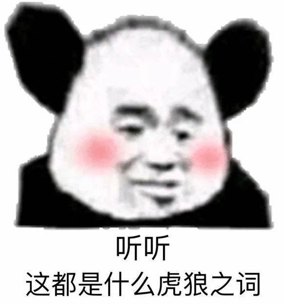 听听这都是什么虎狼之词