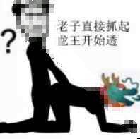 老子直接抓起？龙王开始透