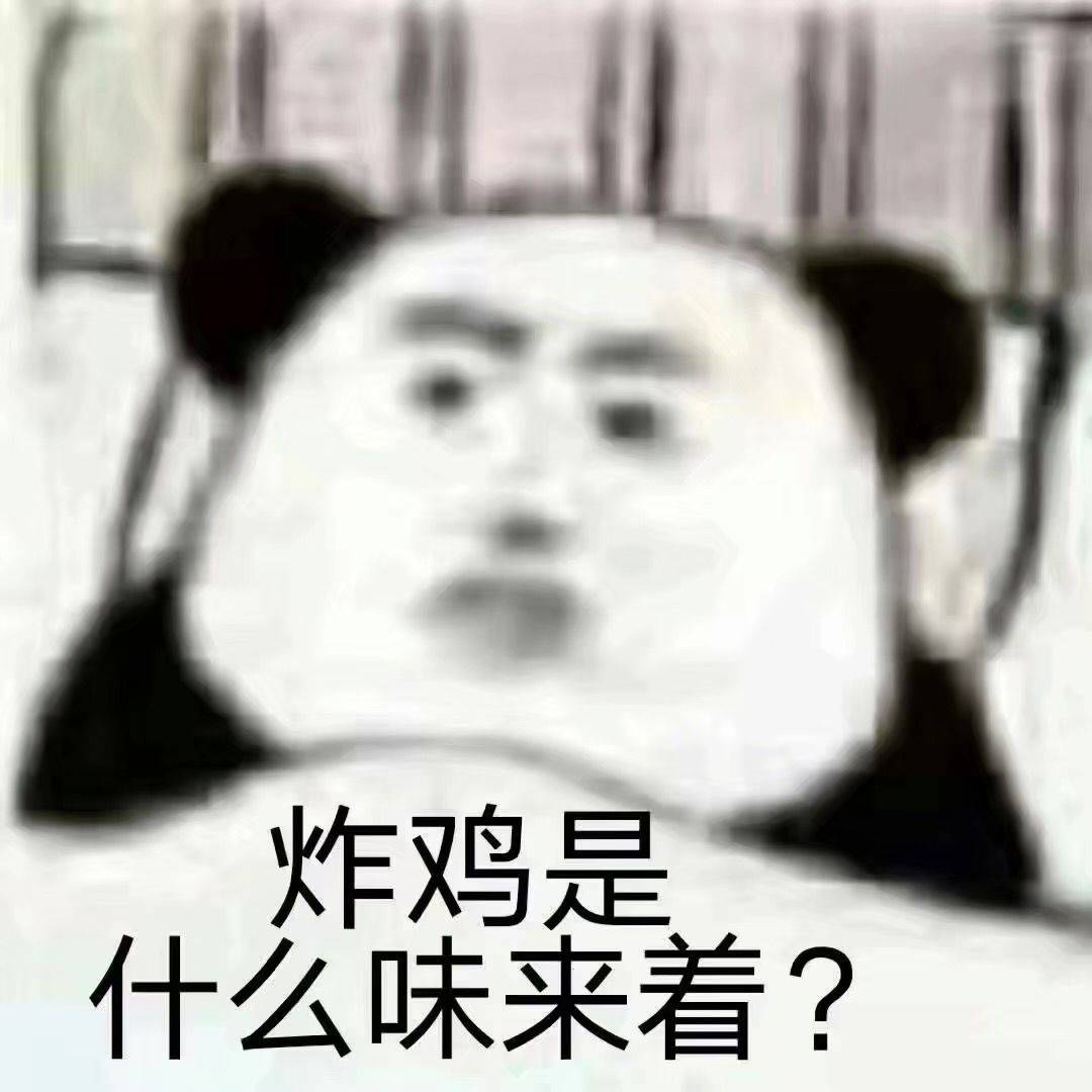 炸鸡是什么味来着？