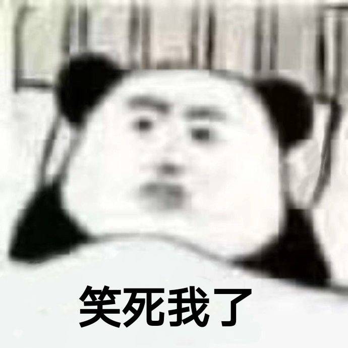 笑死我了