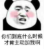 你们到底什么时候才肯主动加我啊